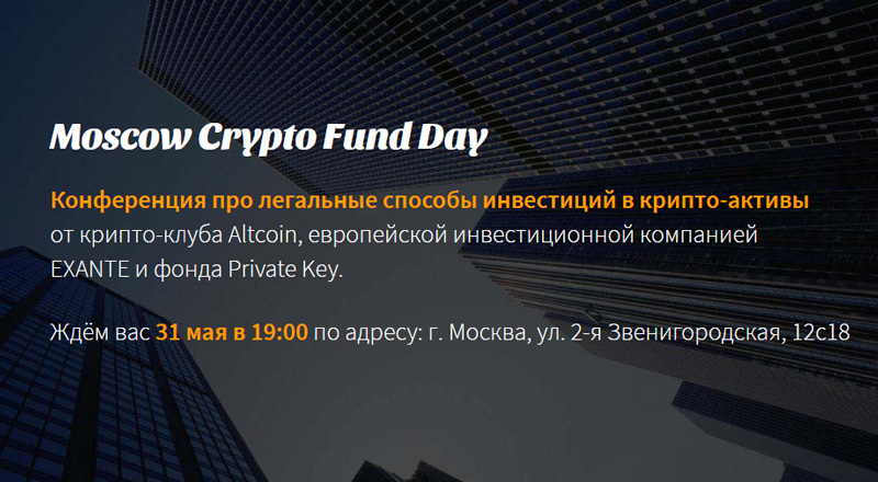 Moscow Crypto Fund Day: легальные способы инвестиций в криптоактивы